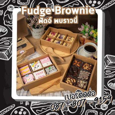 Fudge Brownie / ฟัดจ์ บราวนี่