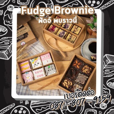 Fudge Brownie / ฟัดจ์ บราวนี่