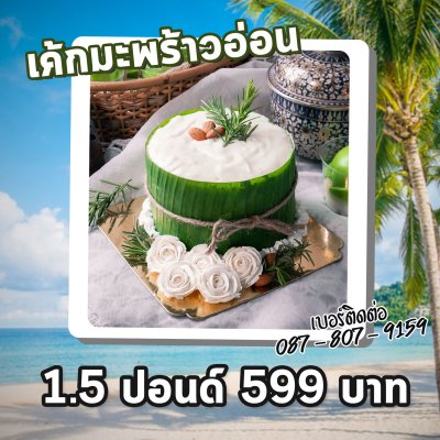 เค้กมะพร้าวอ่อน
