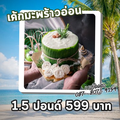เค้กมะพร้าวอ่อน