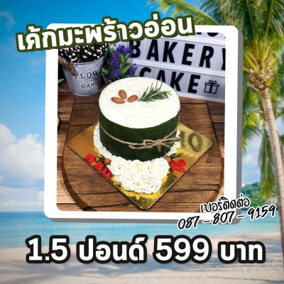 เค้กมะพร้าวอ่อน