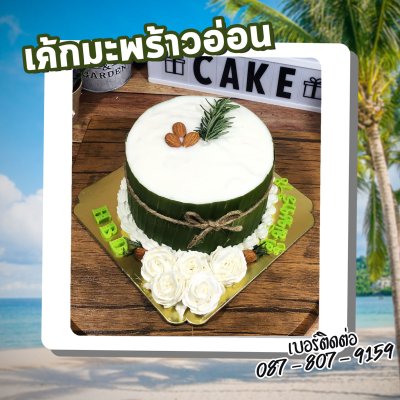 เค้กมะพร้าวอ่อน