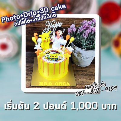 Photo+Drip+3D cake/ดิปโฟโต้+งานปั้น3มิติ