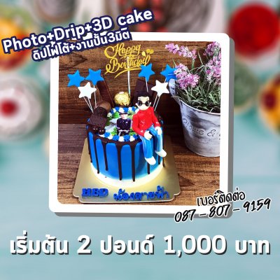 Photo+Drip+3D cake/ดิปโฟโต้+งานปั้น3มิติ