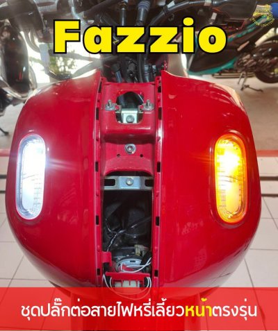 Fazzio ชุดต่อไฟหรี่เลี้ยวหน้า&ทำไฟเลี้ยวกระพริบเร็ว 6