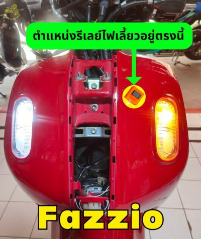 Fazzio ชุดต่อไฟหรี่เลี้ยวหน้า&ทำไฟเลี้ยวกระพริบเร็ว 4