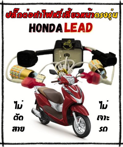 HONDA LEAD ชุดปลั๊กต่อเพิ่มไฟหรี่ในไฟเลี้ยวหน้าตรงรุ่น 1