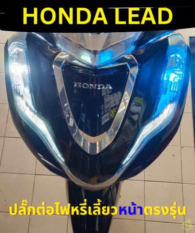 HONDA LEAD ชุดปลั๊กต่อเพิ่มไฟหรี่ในไฟเลี้ยวหน้าตรงรุ่น