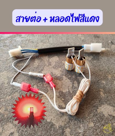 สายต่อ และหลอดไฟสีแดง