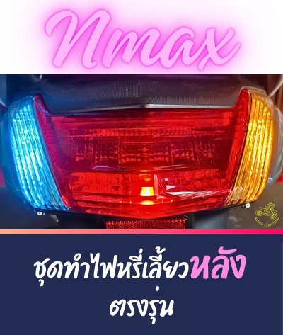 ชุดทำไฟหรี่เลี้ยวหลัง ปลั๊กตรงรุ่น สำหรับ Nmax รุ่นแรกถึง ปี 2019 เป็นปลั๊กเสียบตรงรุ่น 