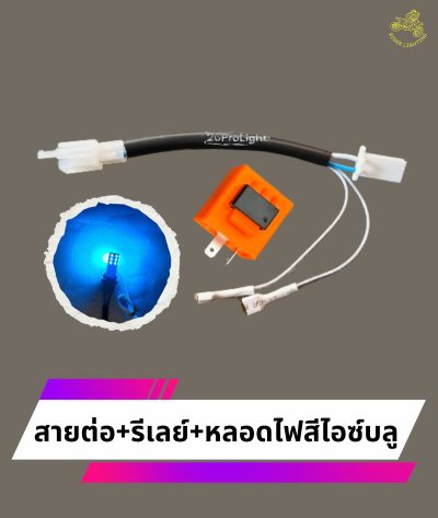 Nmax ชุดทำไฟหรี่ในไฟเลี้ยวหน้า สายต่อพร้อมรีเลย์ และหลอดไฟสีไอซ์บลู