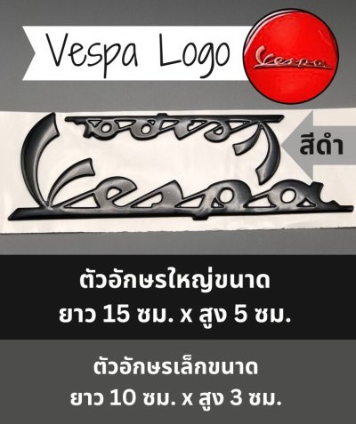 Vespa Logo เวสป้า โลโก้ สติกเกอร์ 3D มีความนูน นิ่ม เพิ่มความสวยงาม สีดำ