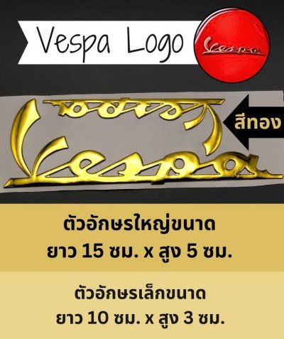 Vespa Logo เวสป้า โลโก้ สติกเกอร์ 3D มีความนูน นิ่ม เพิ่มความสวยงาม สีทอง