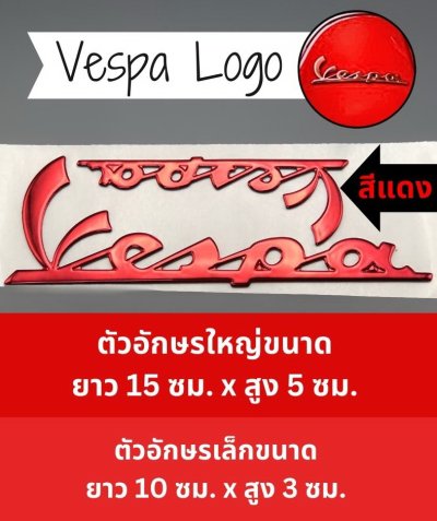 Vespa Logo เวสป้า โลโก้ สติกเกอร์ 3D มีความนูน นิ่ม เพิ่มความสวยงาม สีแดง