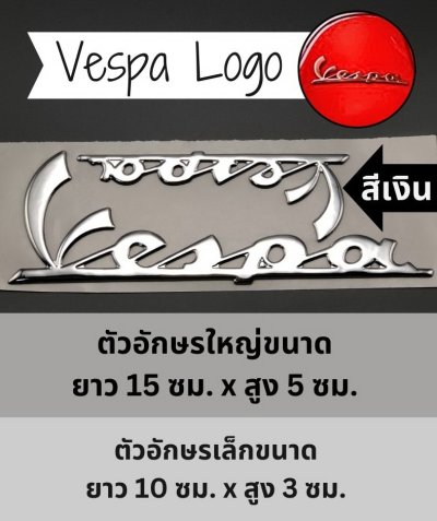Vespa Logo เวสป้า โลโก้ สติกเกอร์ 3D มีความนูน นิ่ม เพิ่มความสวยงาม สีเงิน