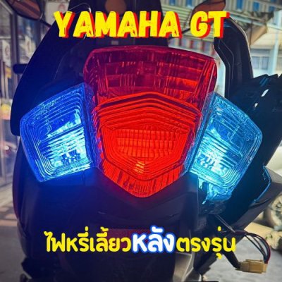 YAMAHA GT125 ชุดทำไฟหรี่เลี้ยวหลังตรงรุ่น
