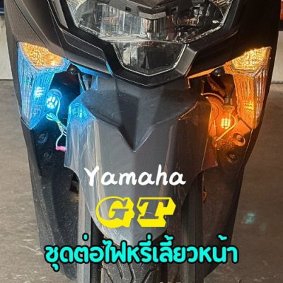 YAMAHA GT125 ชุดต่อไฟหรี่เลี้ยวหน้า พร้อมรีเลย์ไฟเลี้ยวปรับได้