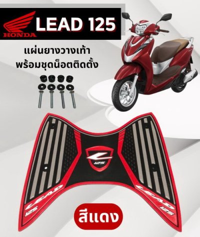 แผ่นยางวางเท้ารถมอเตอร์ไซค์ ตรงรุ่น Honda Lead สีแดง