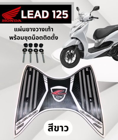 แผ่นยางวางเท้ารถมอเตอร์ไซค์ ตรงรุ่น Honda Lead สีขาว