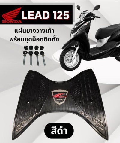 แผ่นยางวางเท้ารถมอเตอร์ไซค์ ตรงรุ่น Honda Lead สีดำ