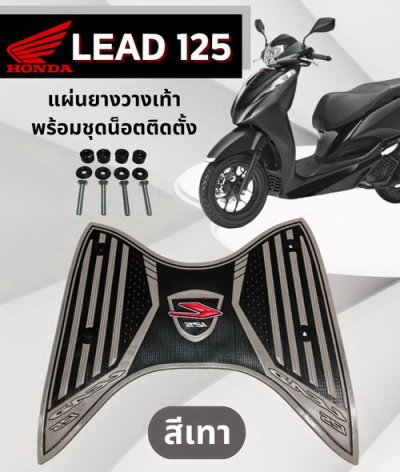 แผ่นยางวางเท้ารถมอเตอร์ไซค์ ตรงรุ่น Honda Lead สีเทา