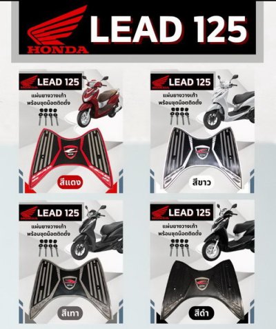 แผ่นยางวางเท้า ยางปูพื้นรถมอเตอร์ไซค์ ฮอนด้า ลีด125 Honda Lead125