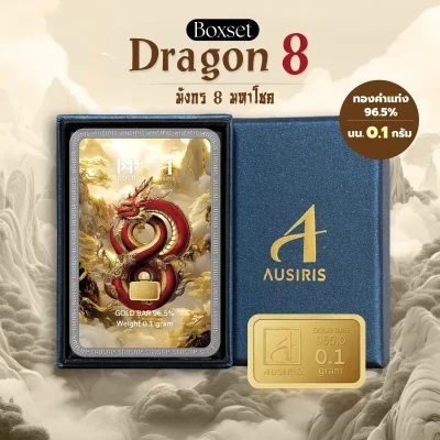 ทองคำแท่ง 96.5% น้ำหนัก 0.1 กรัม (พร้อมกล่อง) การ์ด มังกร 8 มหาโชค ทองคำแท่ง 96.5% น้ำหนัก 0.1 กรัม (พร้อมกล่อง) การ์ด มังกร 8 มหาโชค