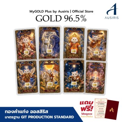 ทองคำแท่งออสสิริส 0.1 กรัม (จำนวน 8 ชิ้น) Tarot Gold Series Collection รับฟรีการ์ดโค้ดทำนายดวง