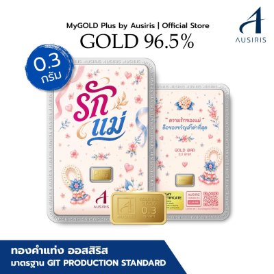 ทองคำแท่ง 96.5% น้ำหนัก 0.3 กรัม การ์ด รักแม่แทนใจ