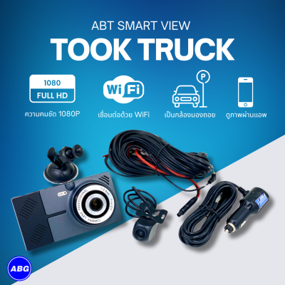 ABT_SMART_VIEW_TOOK_TRUCK_กล้องบันทึกภาพหน้าหลังสำหรับรถตู้ รถบรรทุก รถขนส่ง_จอภาพใหญ่_เป็นทั้งกล้องบันทึกภาพและกล้องมองถอย
