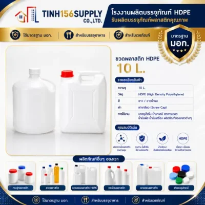 แกลลอนพลาสติก HDPE 10 ลิตร Food Grade สำหรับบรรจุสารเคมีและของเหลว