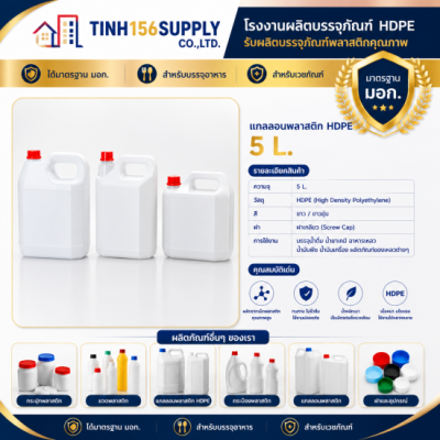 แกลลอนพลาสติก HDPE 5 ลิตร Food Grade สำหรับบรรจุสารเคมีและของเหลว