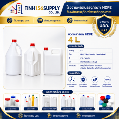 แกลลอนพลาสติก HDPE 4 ลิตร Food Grade สำหรับบรรจุสารเคมีและของเหลว