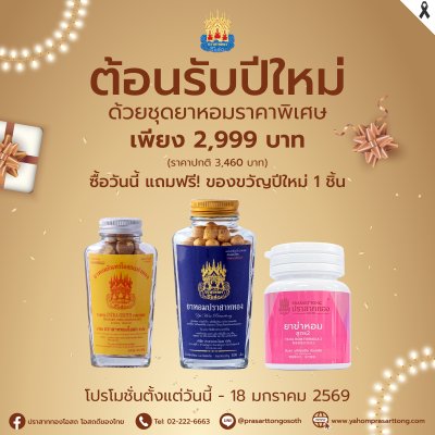 ชุดต้อนรับปีใหม่ 2999
