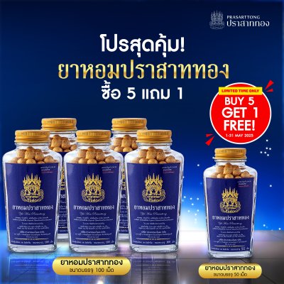 โปรโมชั่น ยาหอมปราสาททอง ขนาด 100 เม็ด 5 ขวด  แถมฟรี ยาหอมปราสาททองขนาด 50 เม็ด 1 ขวด