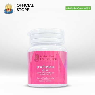 ยาข่าหอมสูตร 2