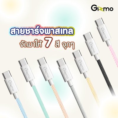 Gizmo สายชาร์จรุ่น GU-054 Type-c to Type-c หุ้มสายด้วยผ้าถักอย่างดี สายถัก ไม่หัก ไม่งอ