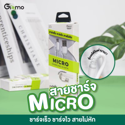 Gizmo สายชาร์จ Micro สำหรับโทรศัพท์แอนดรอยด์ ไม่หัก ไม่งอ รุ่น GU-043