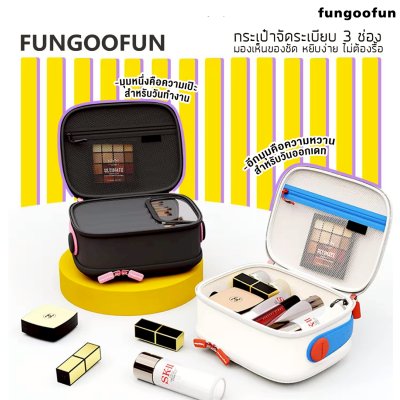 Fungoofun Makeup Bag Plus  กระเป๋าเครื่องสำอางจัดระเบียบ 3 ช่อง ความจุสูง รุ่น F558