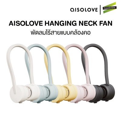 Aisolove hanging neck fan พัดลมคล้องคอ พัดลมพกพา รุ่น F07