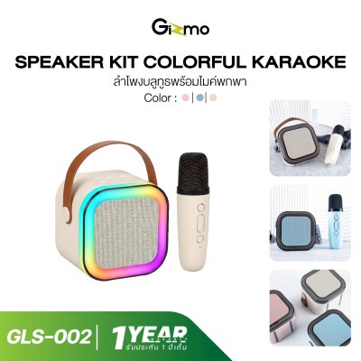 Gizmo Speaker Kits Colorful Karaoke ลำโพงบลูทูธพร้อมไมค์ไร้สาย รุ่น GLS-002