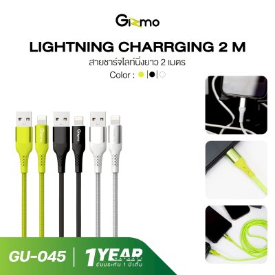 Gizmo สายชาร์จไอโฟน Lightning ผ้าถัก ความยาว 2 เมตร 3A รุ่น GU-045