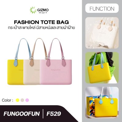 Fungoofun Fashion Tote Bag กระเป๋าสะพายไหล่ 3 มิติ มีหูหิ้วสายหนังและสายผ้าฝ้าย พร้อมกระเป๋าด้านในแบบถอดได้ รุ่น F529