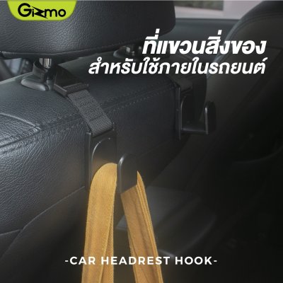 Gizmo ที่แขวนของในรถยนต์ ที่แขวนของอเนกประสงค์ Headrest hook car GG-011