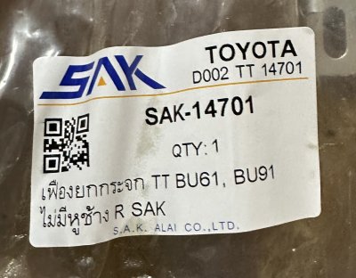 เฟืองยกกระจก TT BU61, BU91 ไม่มีหูช้าง R SAK