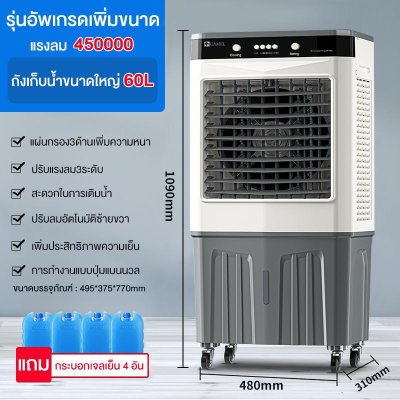 CAMEL 40/60L พัดลมไอเย็น