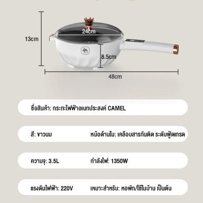 CAMEL 3.5L กระทะไฟฟ้า