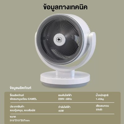 CAMEL พัดลมตั้งโต๊ะ