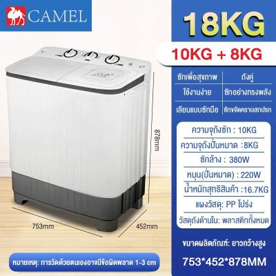 CAMEL เครื่องซักผ้า 2 ถัง ซักและปั่นแห้งในตัวเดียวกัน