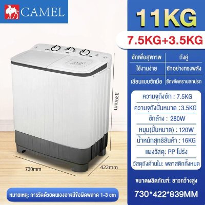 CAMEL เครื่องซักผ้า 2 ถัง ซักและปั่นแห้งในตัวเดียวกัน